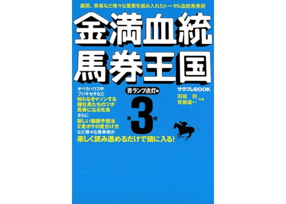 楽天kobo電子書籍ストア 金満血統馬券王国 第3巻 青ランプ点灯編 田端 到 楽天kobo電子書籍ストア 金満血統馬券王国 第3巻 青ランプ点灯編 田端 到